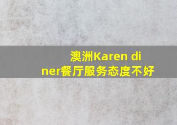 澳洲Karen diner餐厅服务态度不好